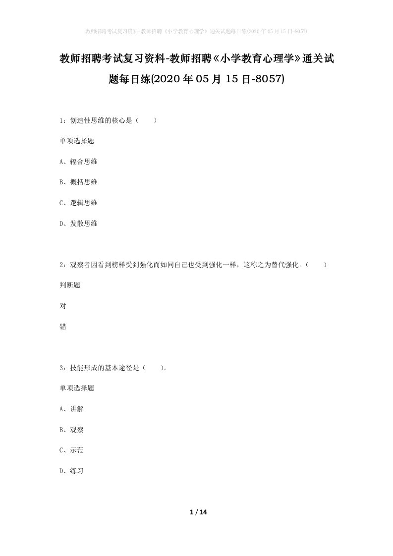 教师招聘考试复习资料-教师招聘小学教育心理学通关试题每日练2020年05月15日-8057