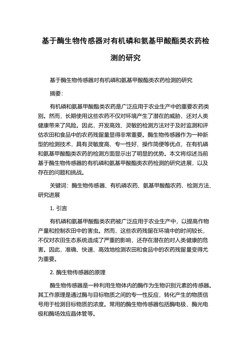 基于酶生物传感器对有机磷和氨基甲酸酯类农药检测的研究