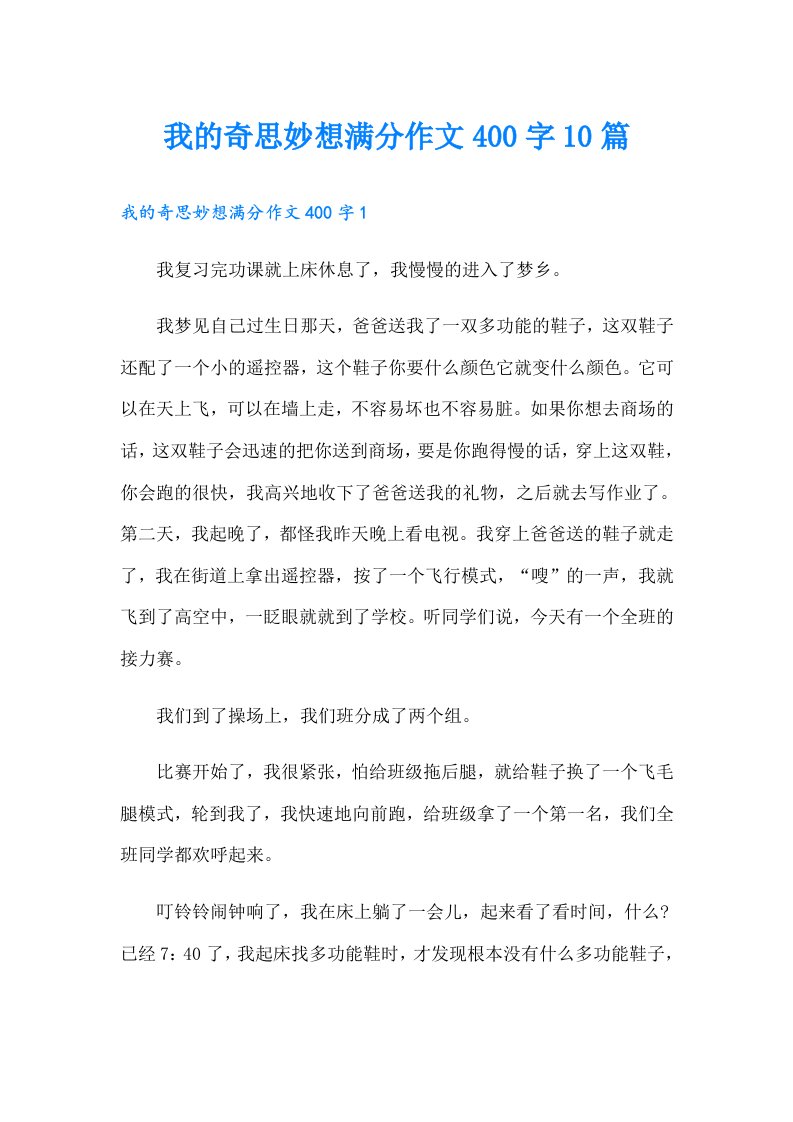 我的奇思妙想满分作文400字10篇