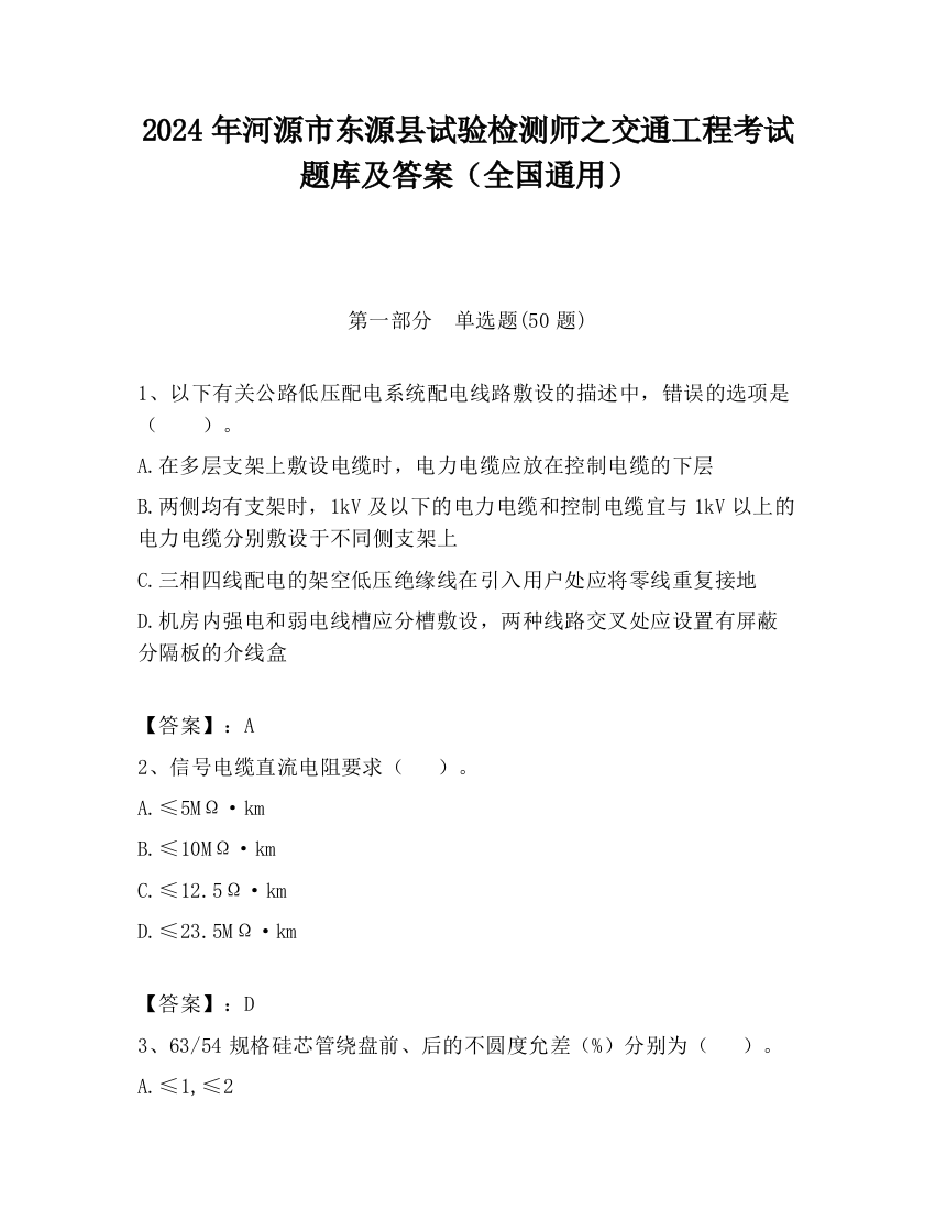 2024年河源市东源县试验检测师之交通工程考试题库及答案（全国通用）