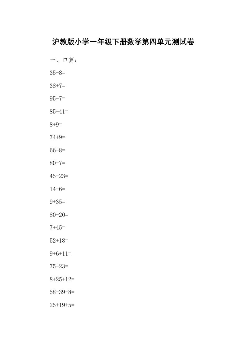 沪教版小学一年级下册数学第四单元测试卷