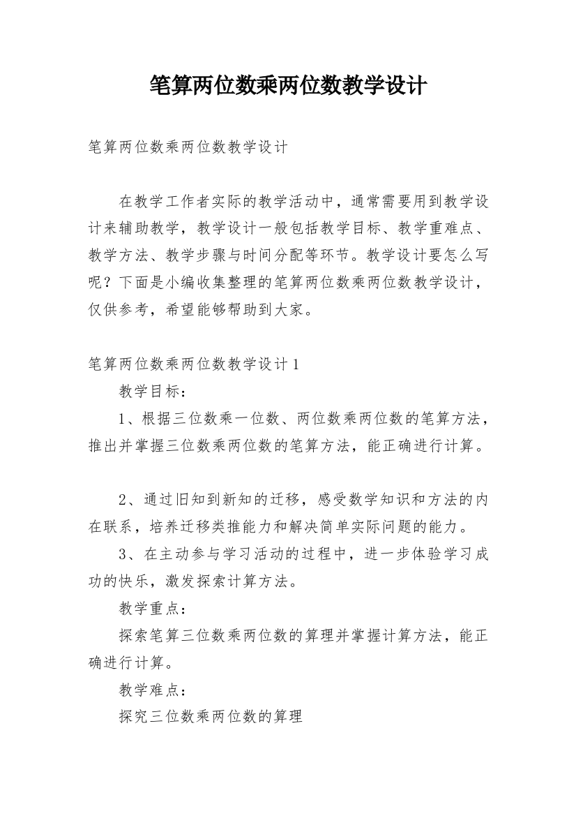 笔算两位数乘两位数教学设计_2