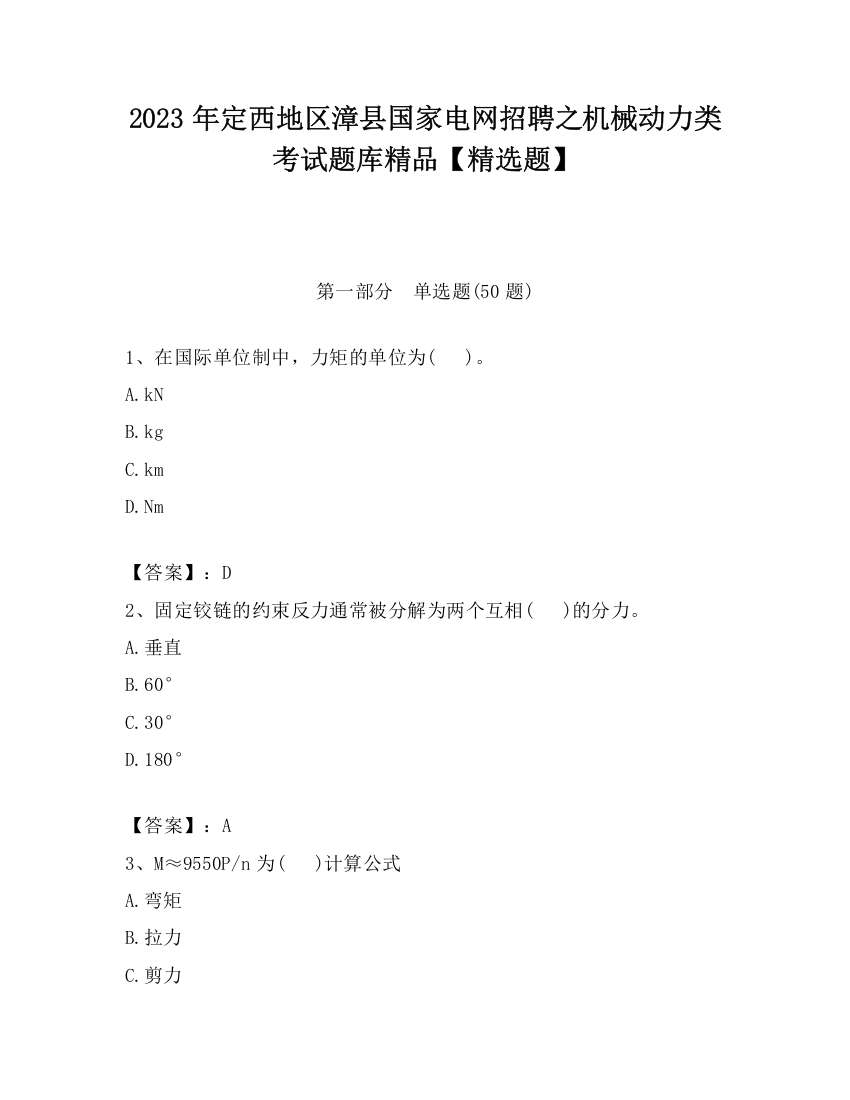 2023年定西地区漳县国家电网招聘之机械动力类考试题库精品【精选题】