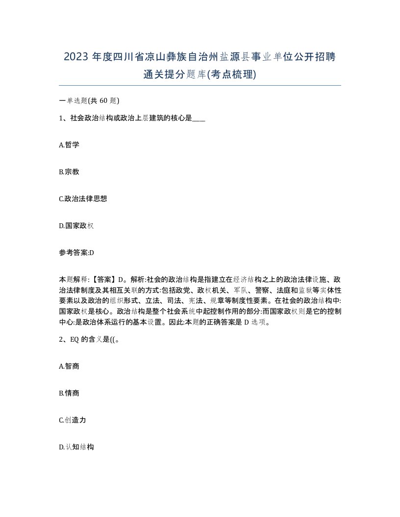 2023年度四川省凉山彝族自治州盐源县事业单位公开招聘通关提分题库考点梳理