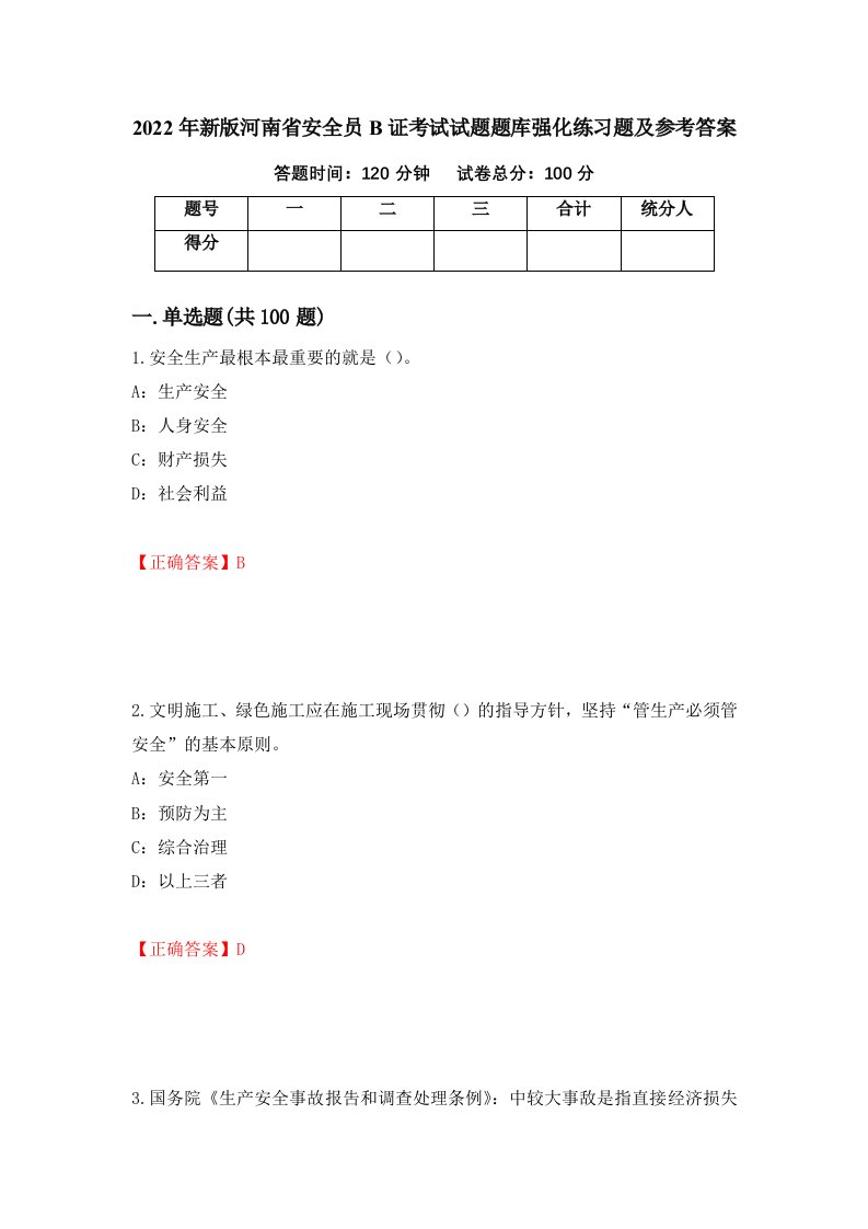 2022年新版河南省安全员B证考试试题题库强化练习题及参考答案94