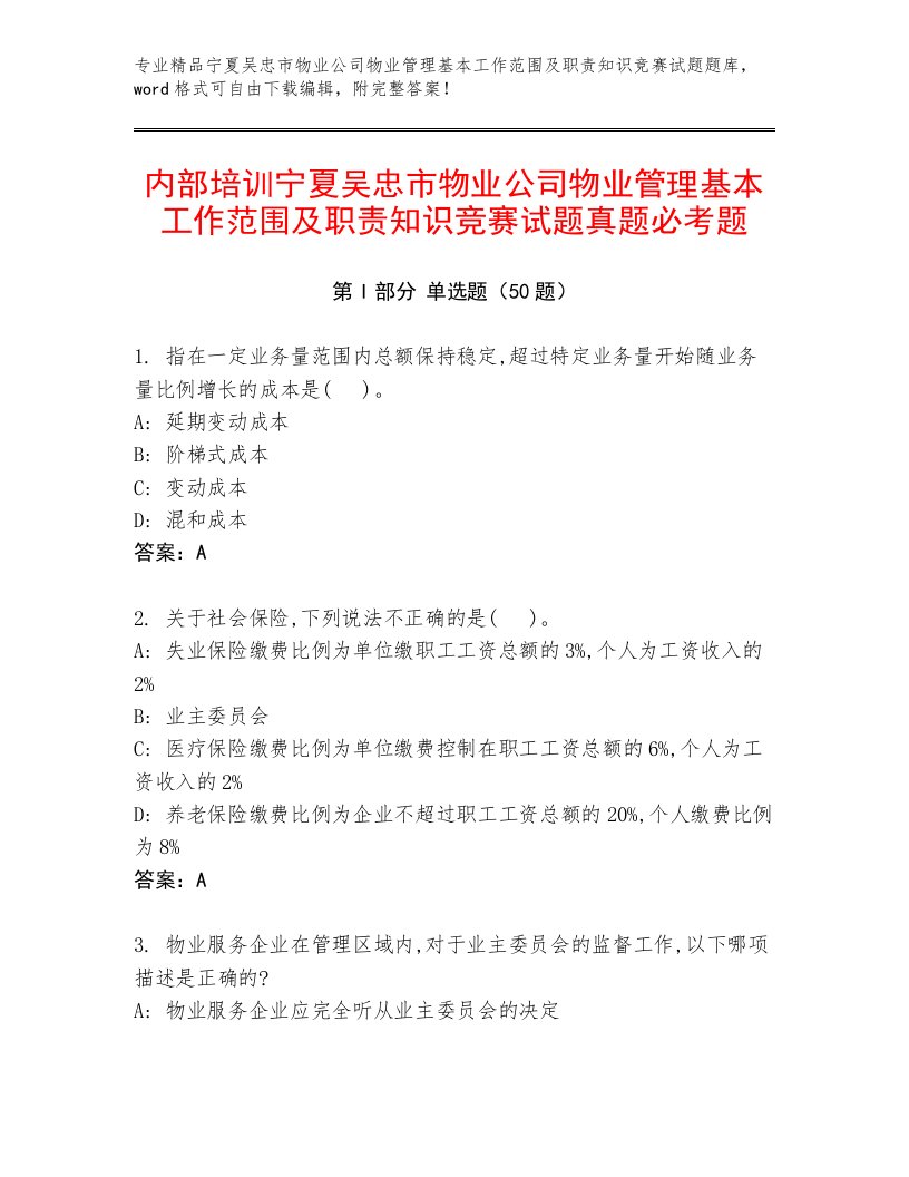 内部培训宁夏吴忠市物业公司物业管理基本工作范围及职责知识竞赛试题真题必考题