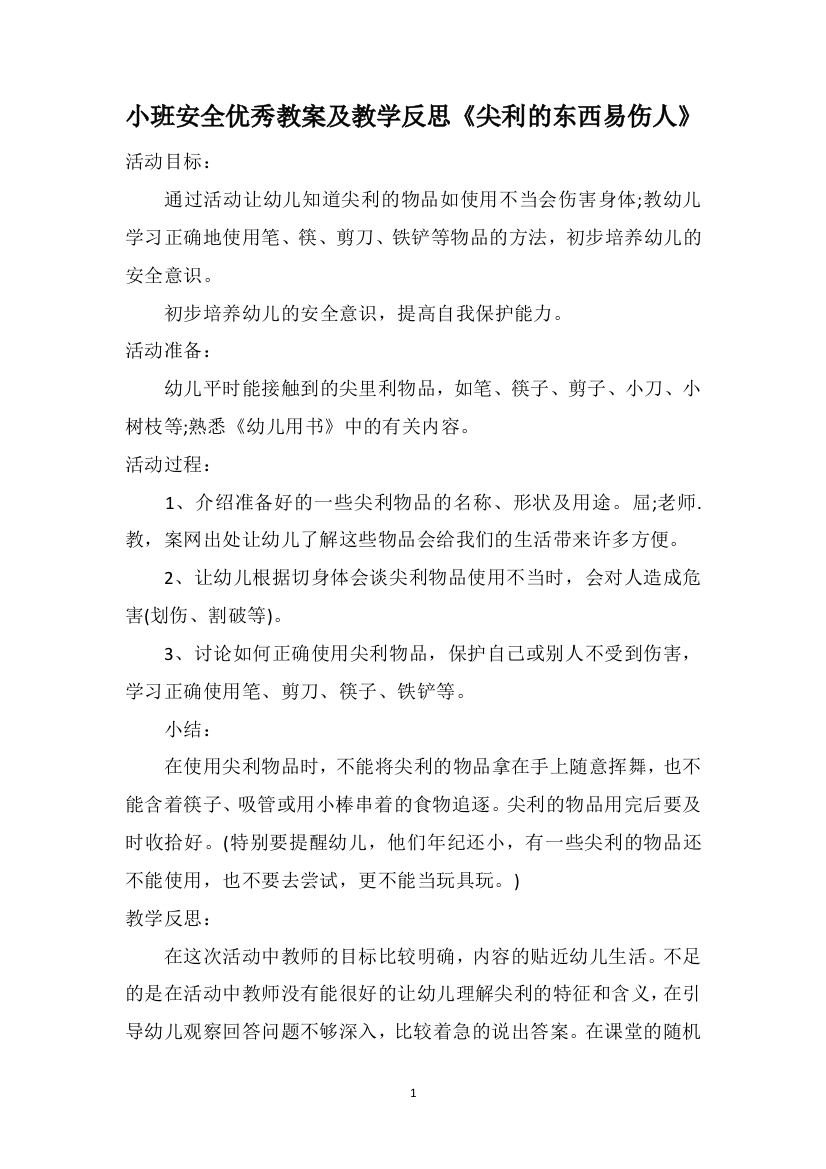 小班安全优秀教案及教学反思《尖利的东西易伤人》