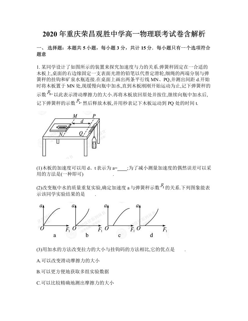 2020年重庆荣昌观胜中学高一物理联考试卷含解析