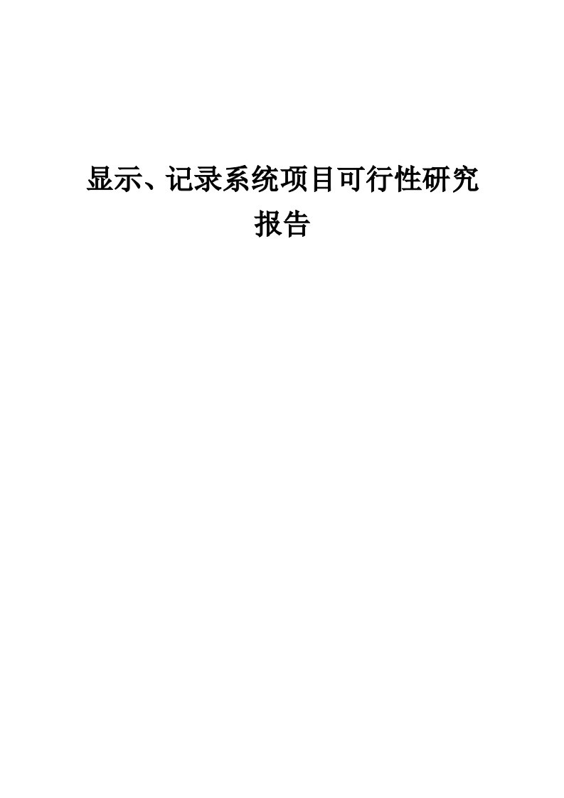 显示、记录系统项目可行性研究报告