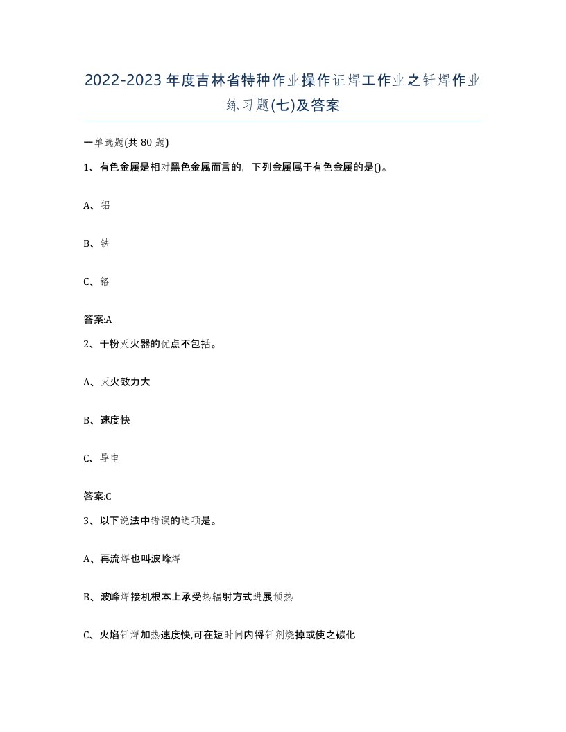 20222023年度吉林省特种作业操作证焊工作业之钎焊作业练习题七及答案