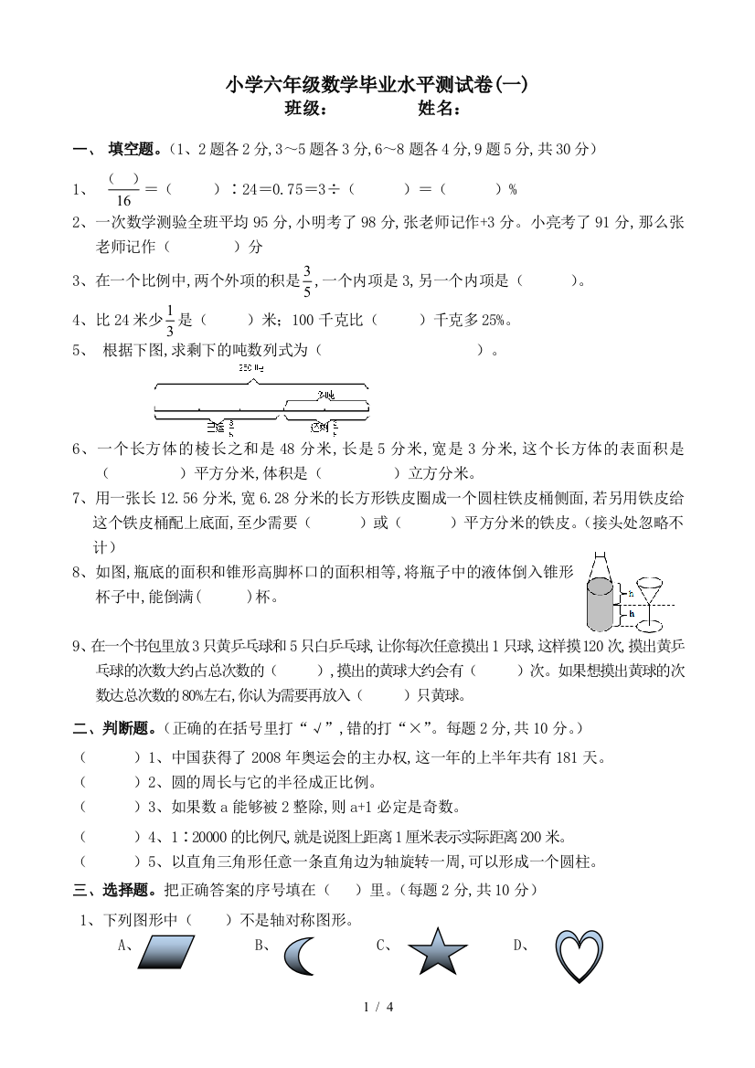 小学六年级数学毕业水平测试卷(一)