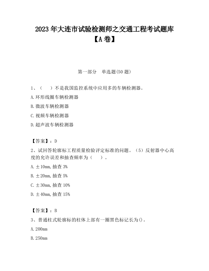 2023年大连市试验检测师之交通工程考试题库【A卷】