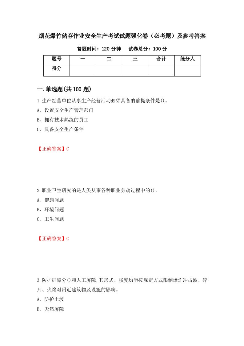 烟花爆竹储存作业安全生产考试试题强化卷必考题及参考答案第82期