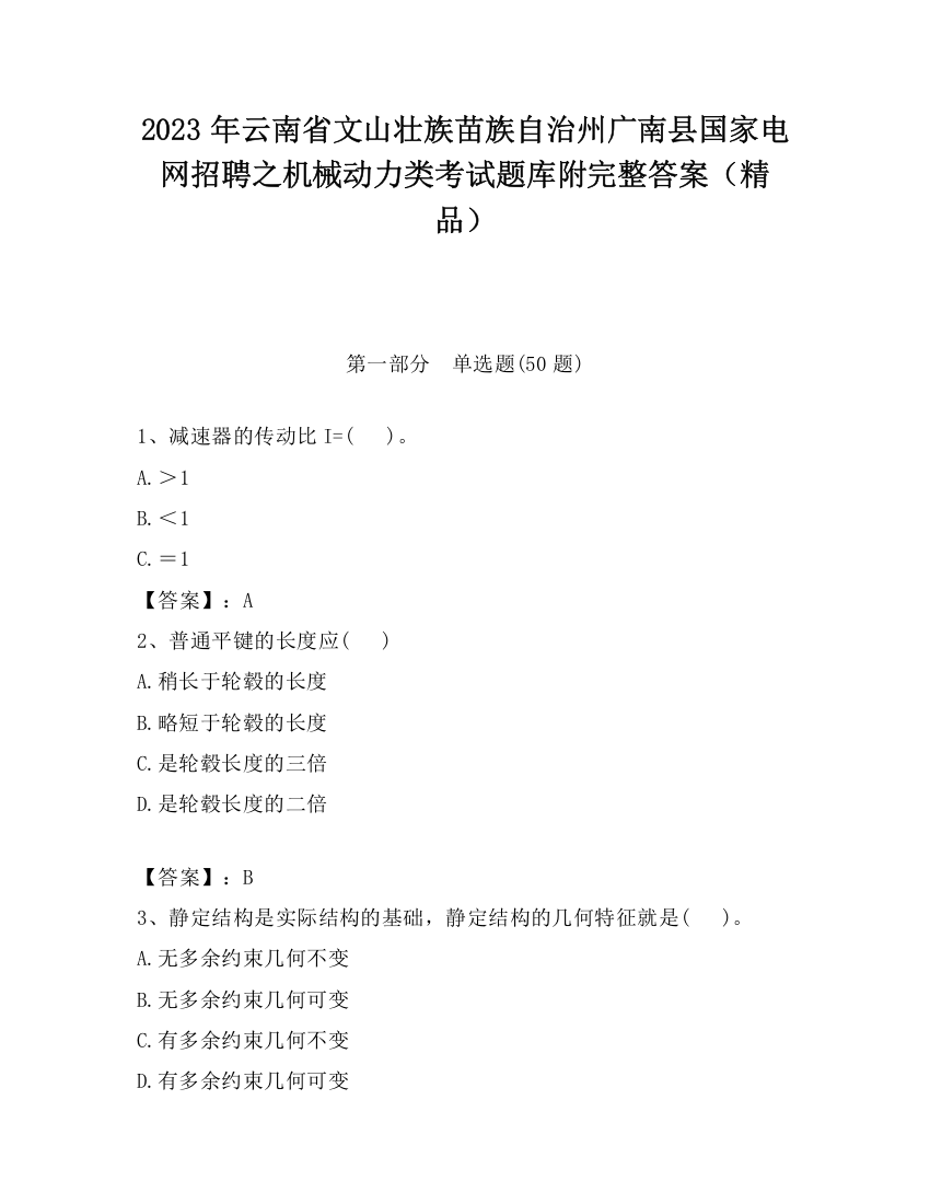 2023年云南省文山壮族苗族自治州广南县国家电网招聘之机械动力类考试题库附完整答案（精品）