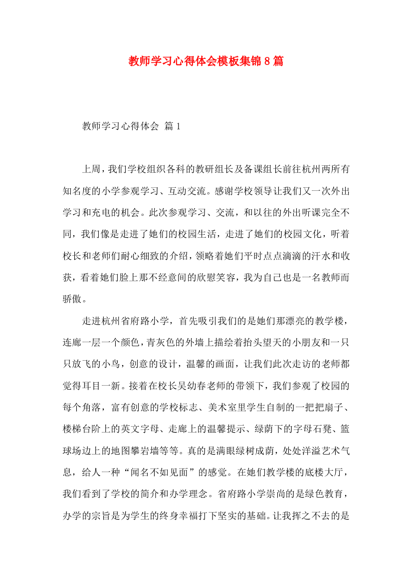 教师学习心得体会模板集锦8篇