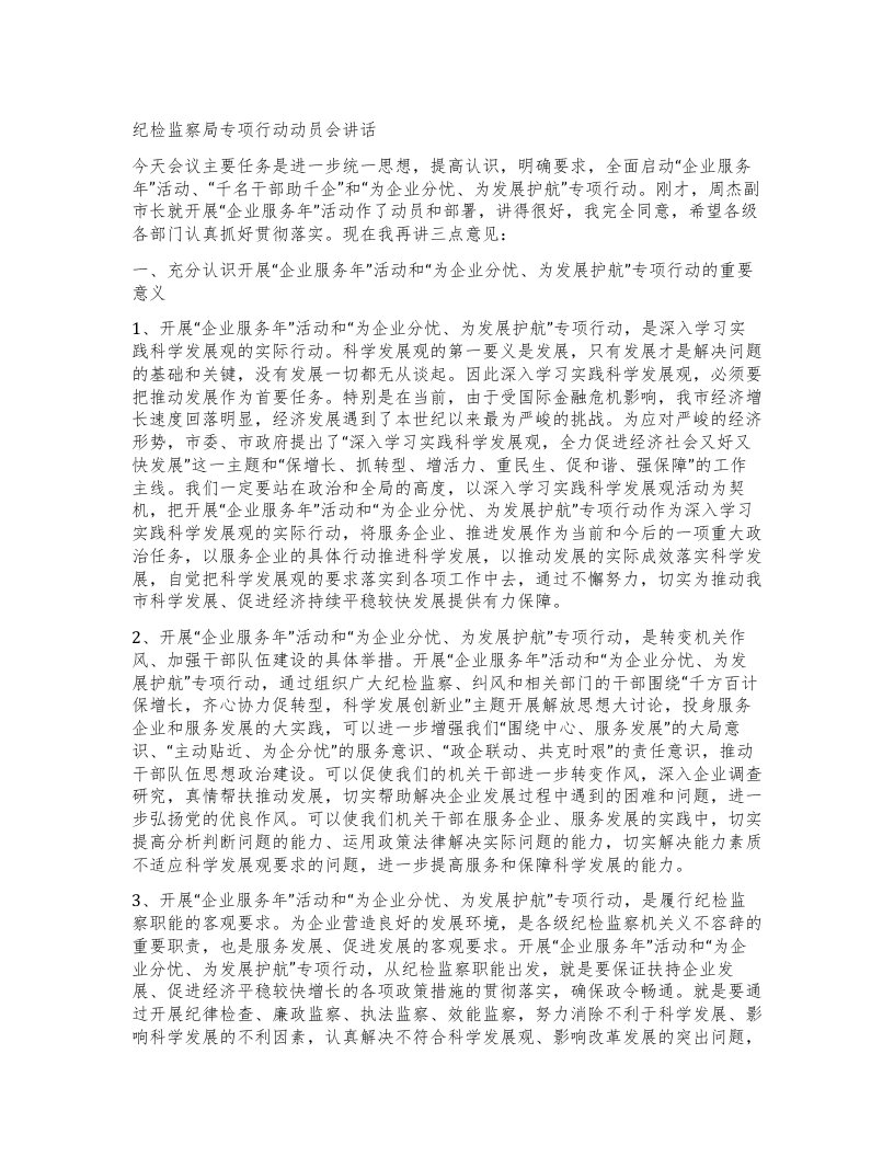 纪检监察局专项行动动员会讲话