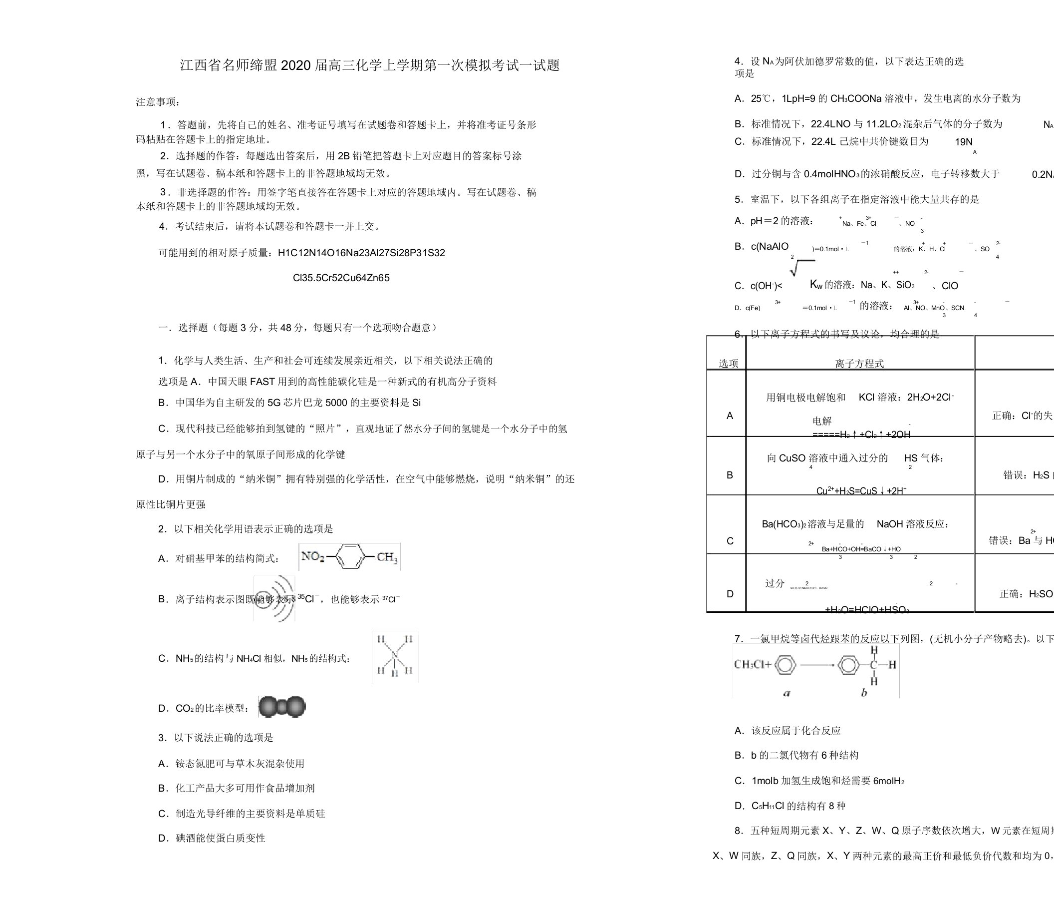 江西省名师联盟2020届高三化学上学期第一次模拟考试试题