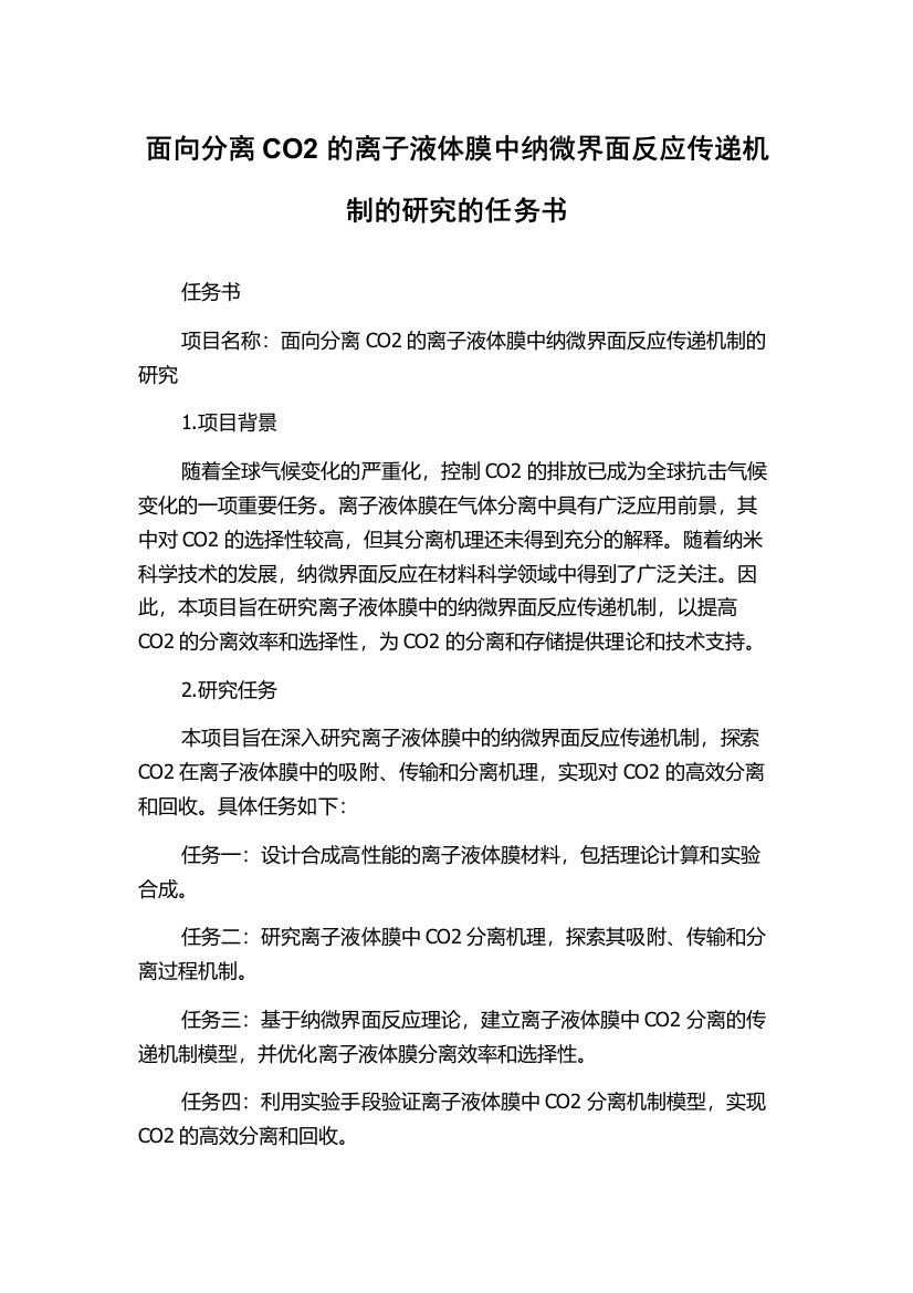 面向分离CO2的离子液体膜中纳微界面反应传递机制的研究的任务书