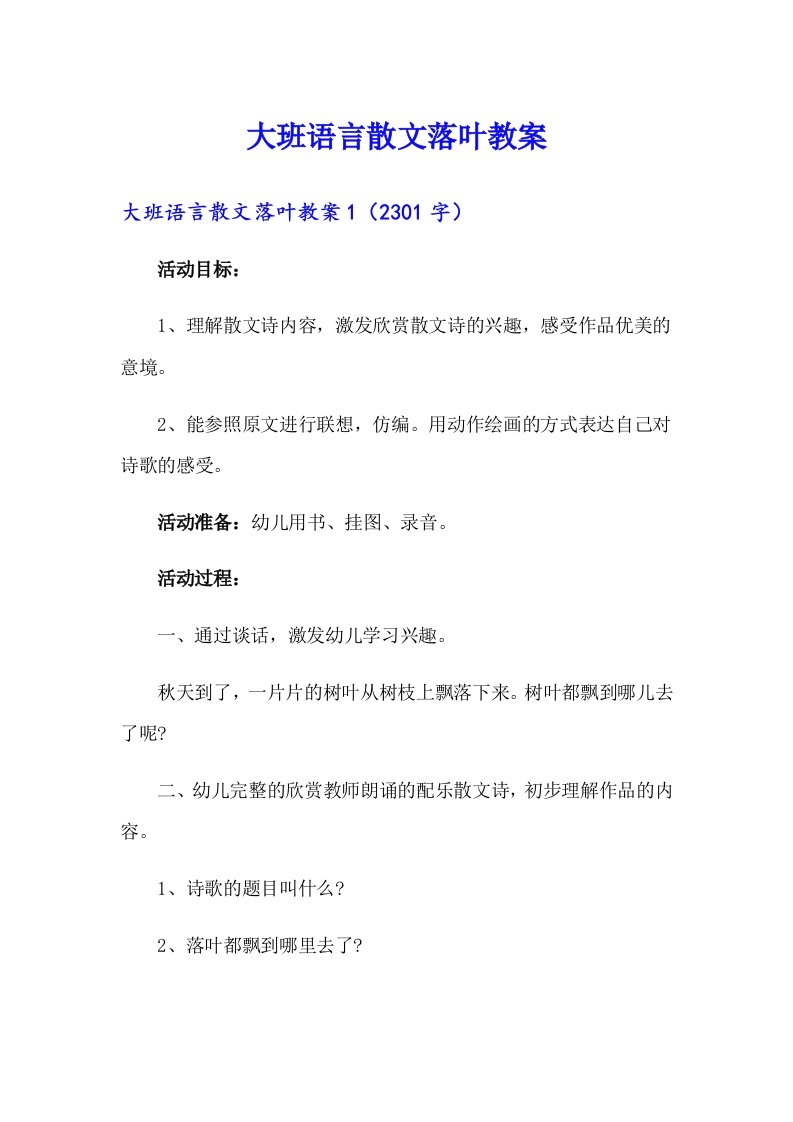 大班语言散文落叶教案