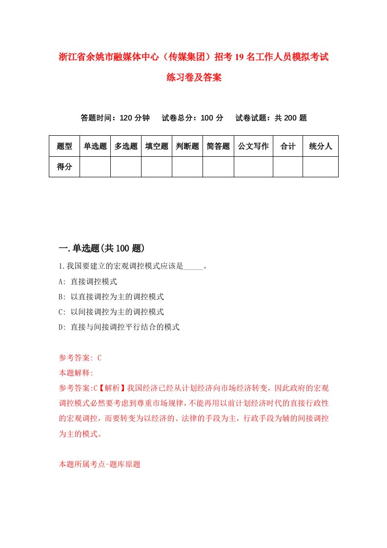 浙江省余姚市融媒体中心传媒集团招考19名工作人员模拟考试练习卷及答案第4套