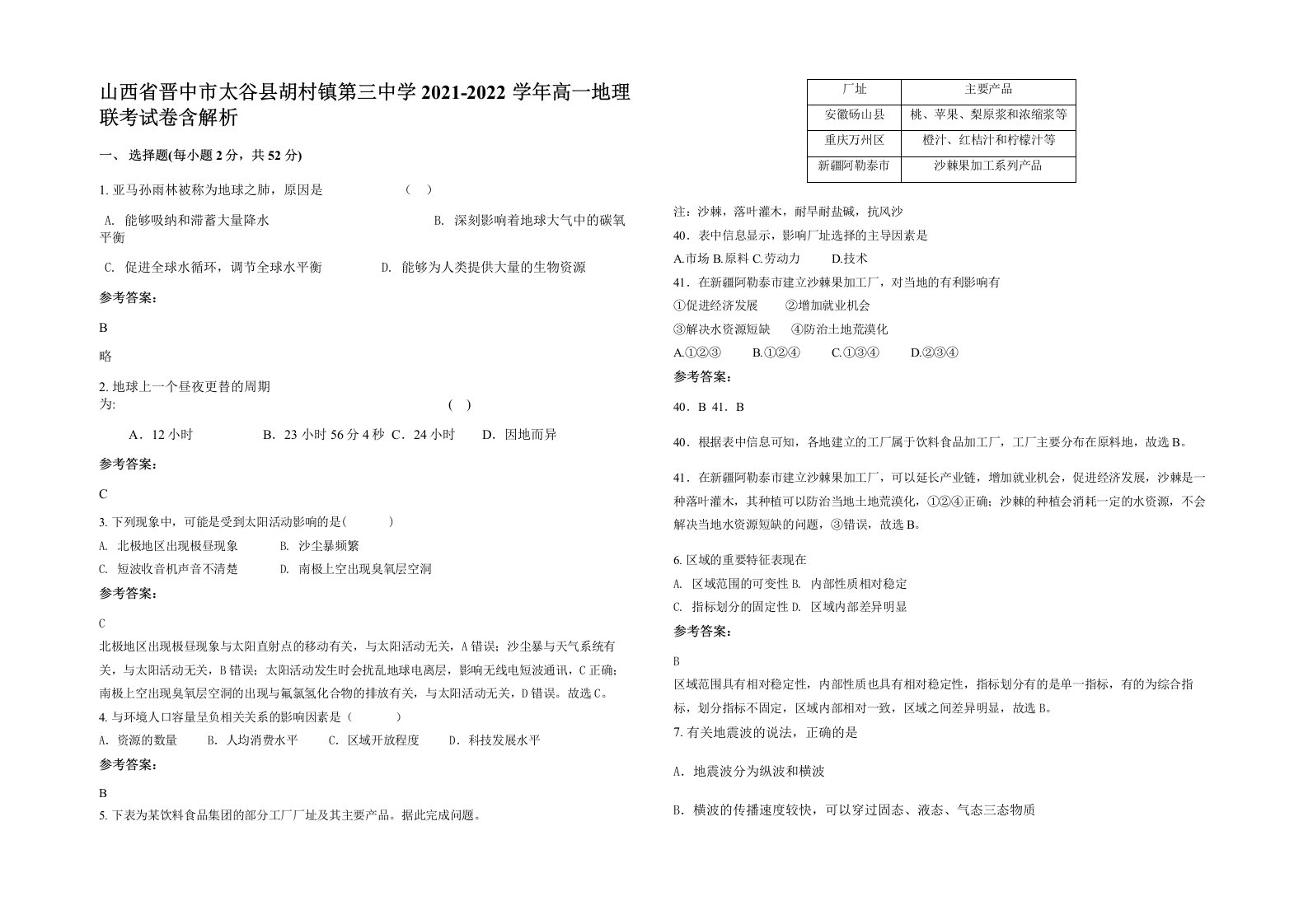 山西省晋中市太谷县胡村镇第三中学2021-2022学年高一地理联考试卷含解析