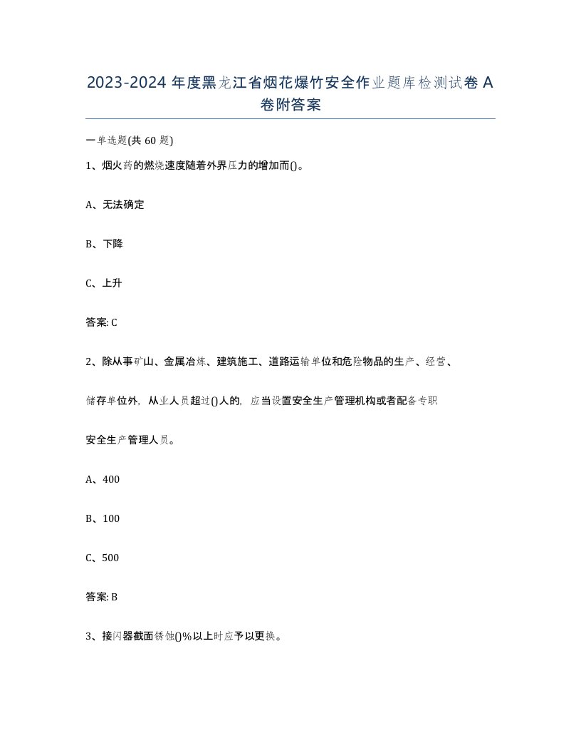 20232024年度黑龙江省烟花爆竹安全作业题库检测试卷A卷附答案