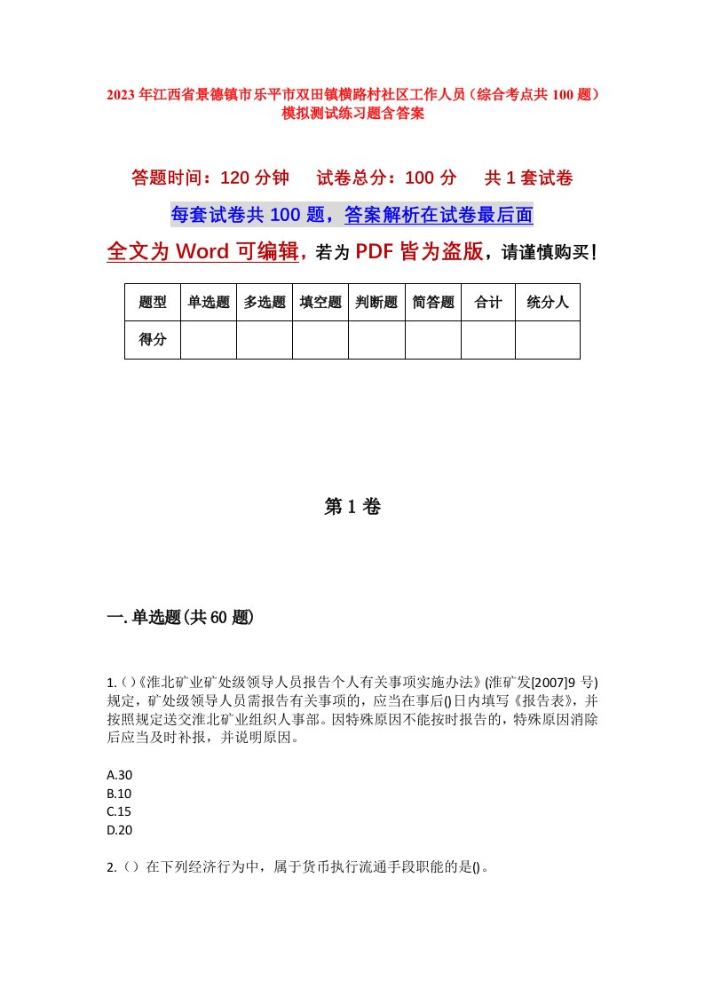 2023年江西省景德镇市乐平市双田镇横路村社区工作人员综合考点共100题模拟测试练习题含答案