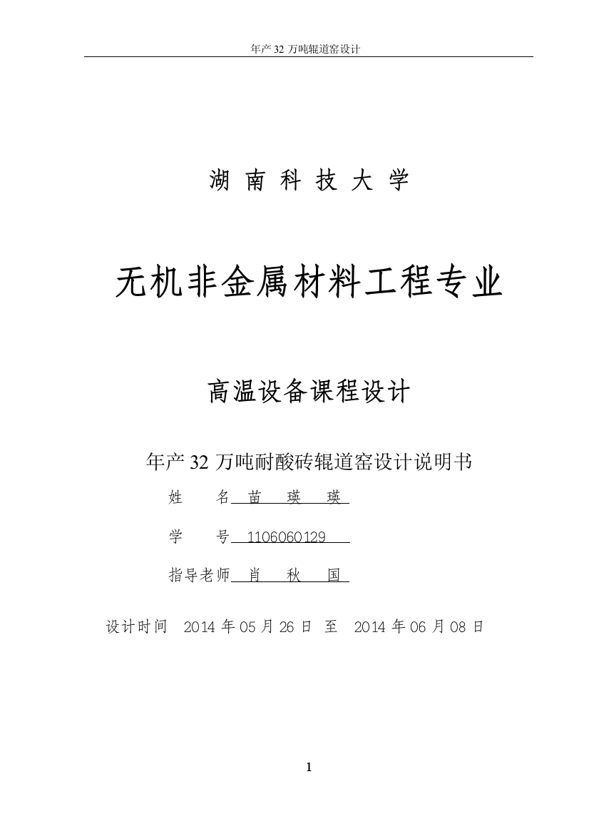 年产32万吨耐酸砖辊道窑设计说明书毕设毕业论文