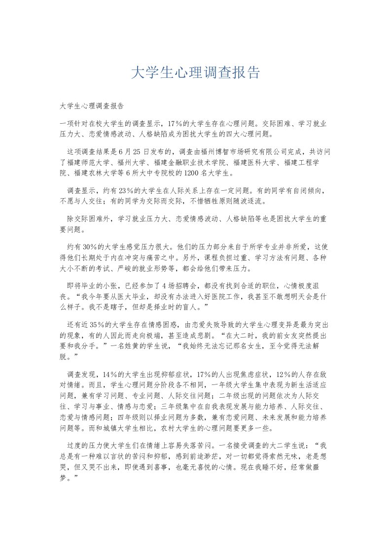 总结报告大学生心理调查报告