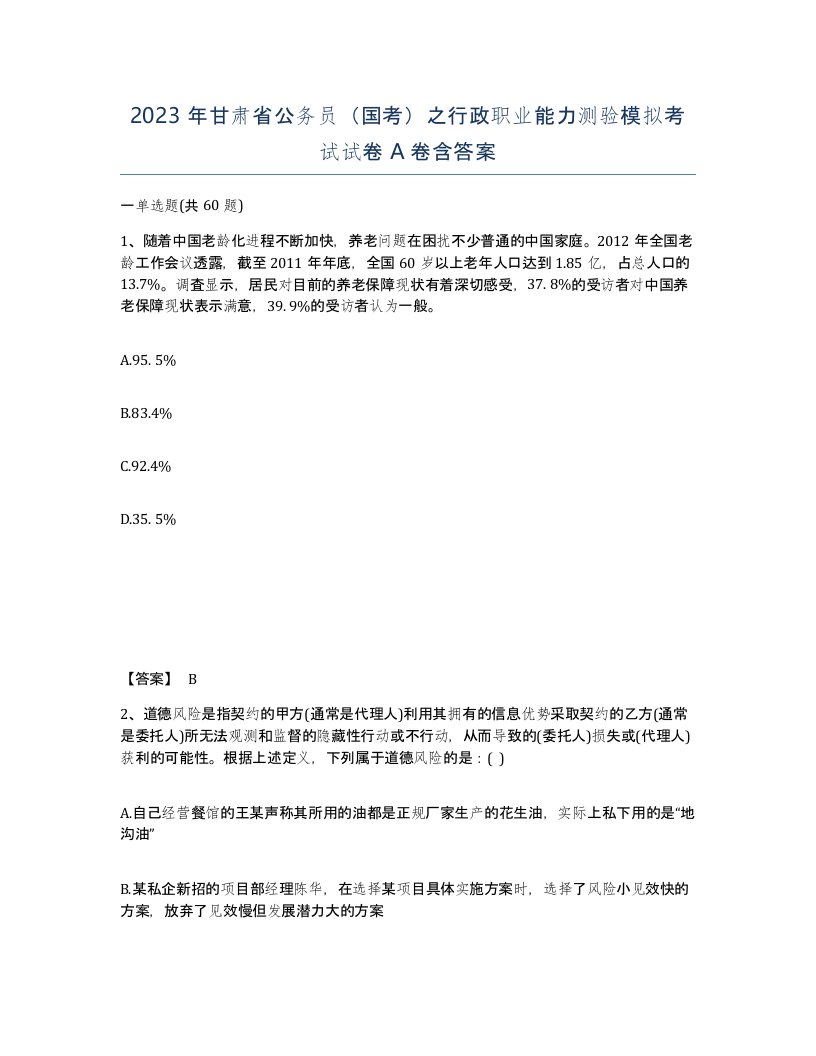 2023年甘肃省公务员国考之行政职业能力测验模拟考试试卷A卷含答案