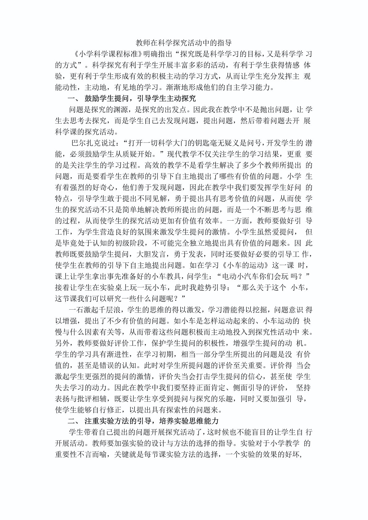 教师在科学探究活动中的指导作用