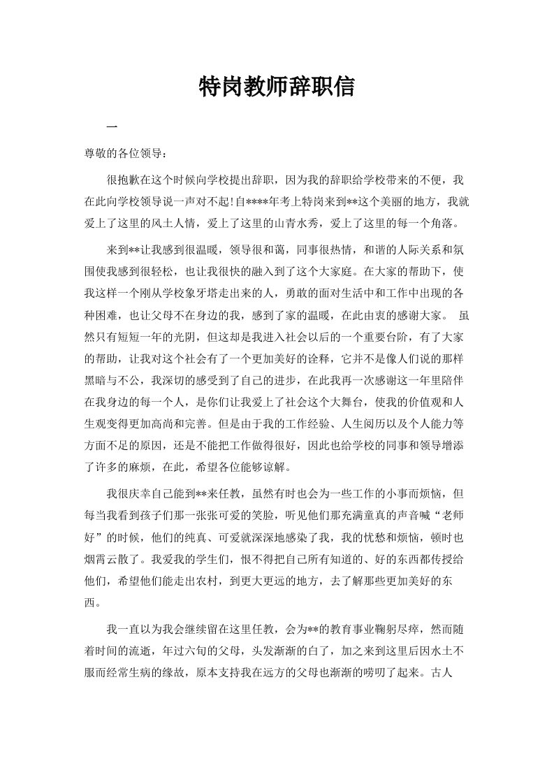 特岗教师辞职信