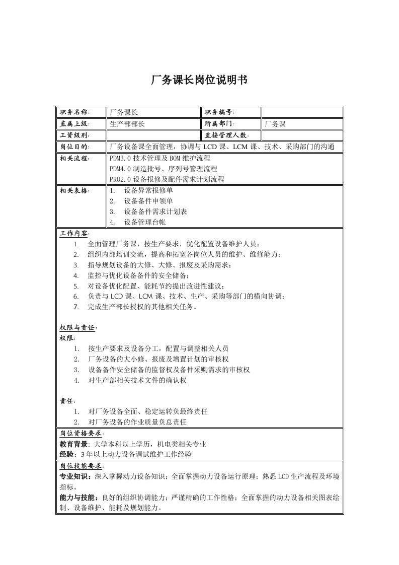 电子行业-联信光电子公司厂务科长岗位说明书