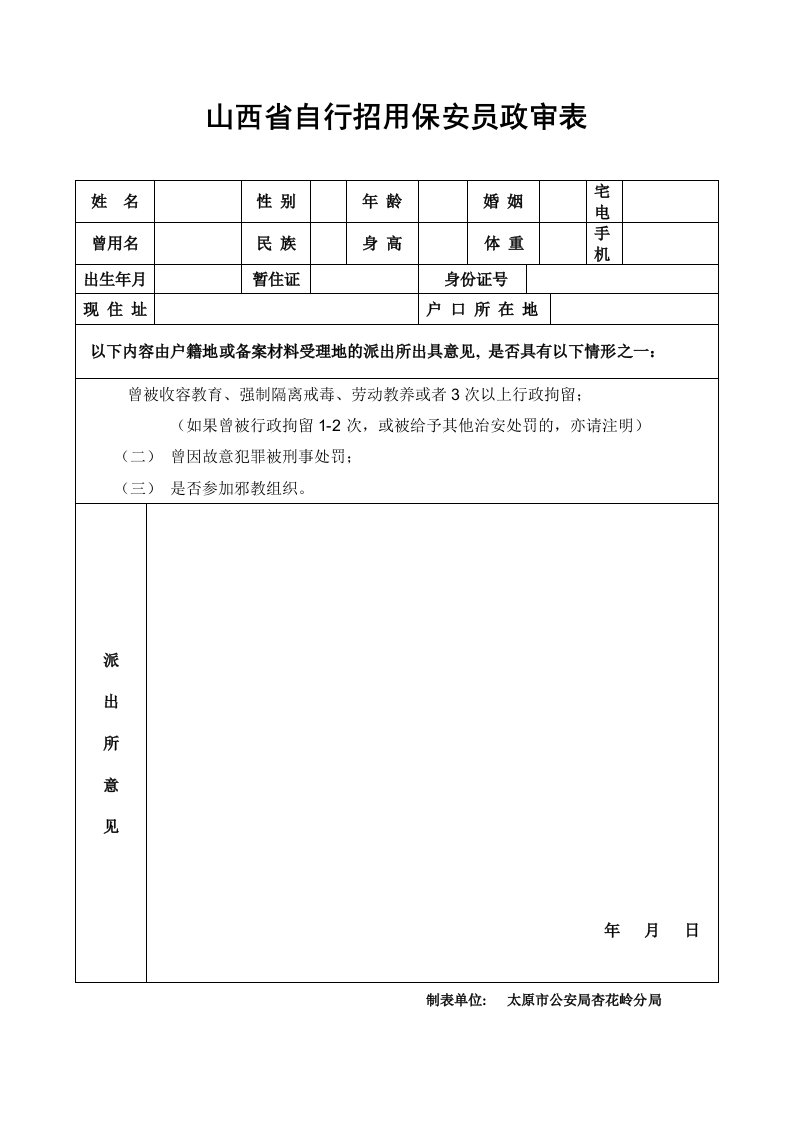 山西省自行招用保安员政审表