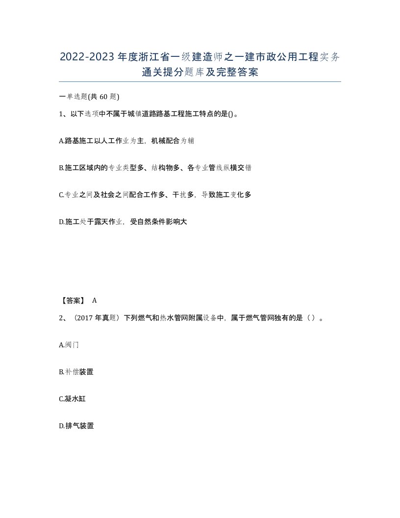 2022-2023年度浙江省一级建造师之一建市政公用工程实务通关提分题库及完整答案