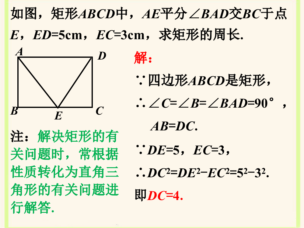 例题解析1_矩形的性质