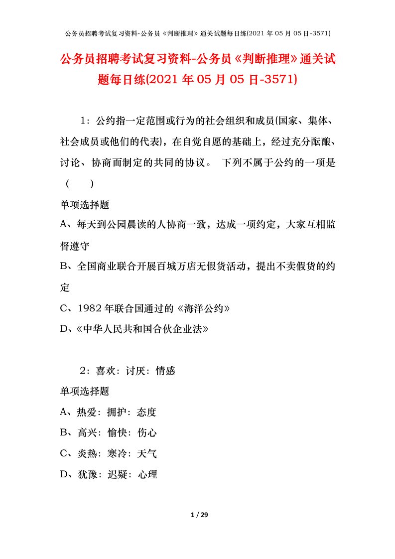 公务员招聘考试复习资料-公务员判断推理通关试题每日练2021年05月05日-3571