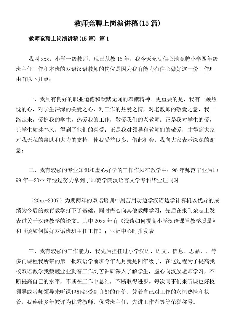 教师竞聘上岗演讲稿(15篇)