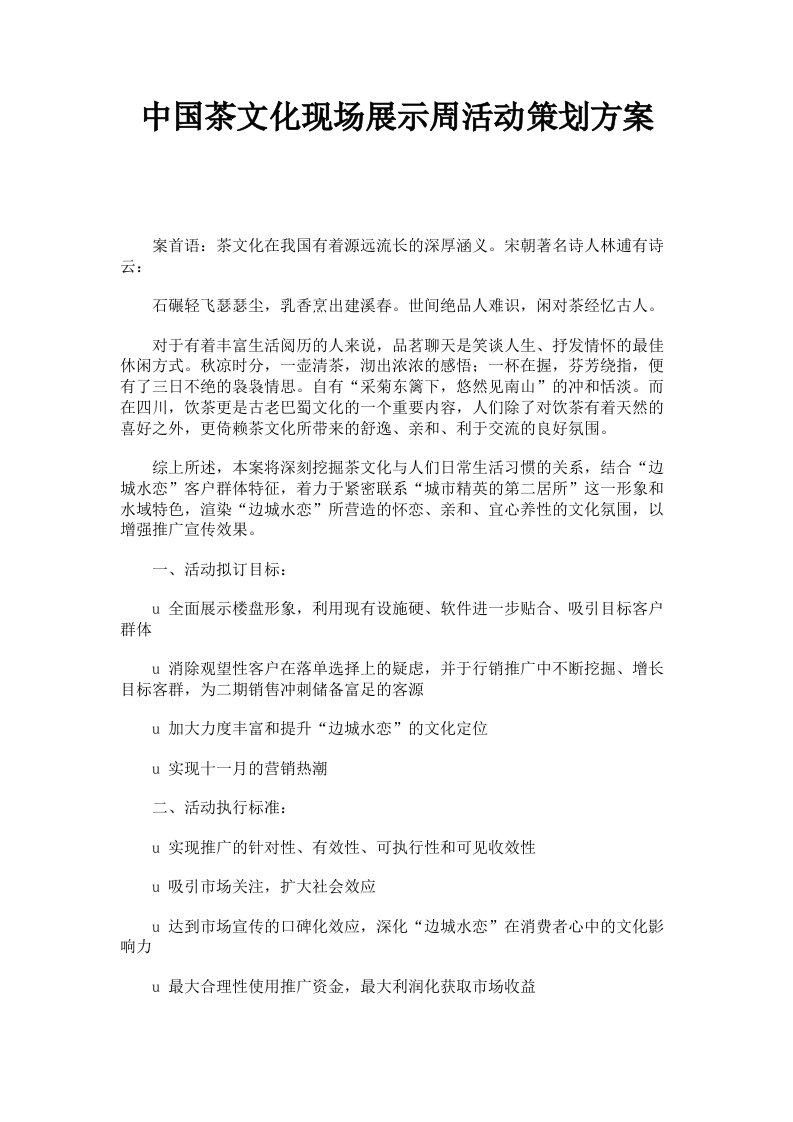 中国茶文化现场展示周活动策划方案