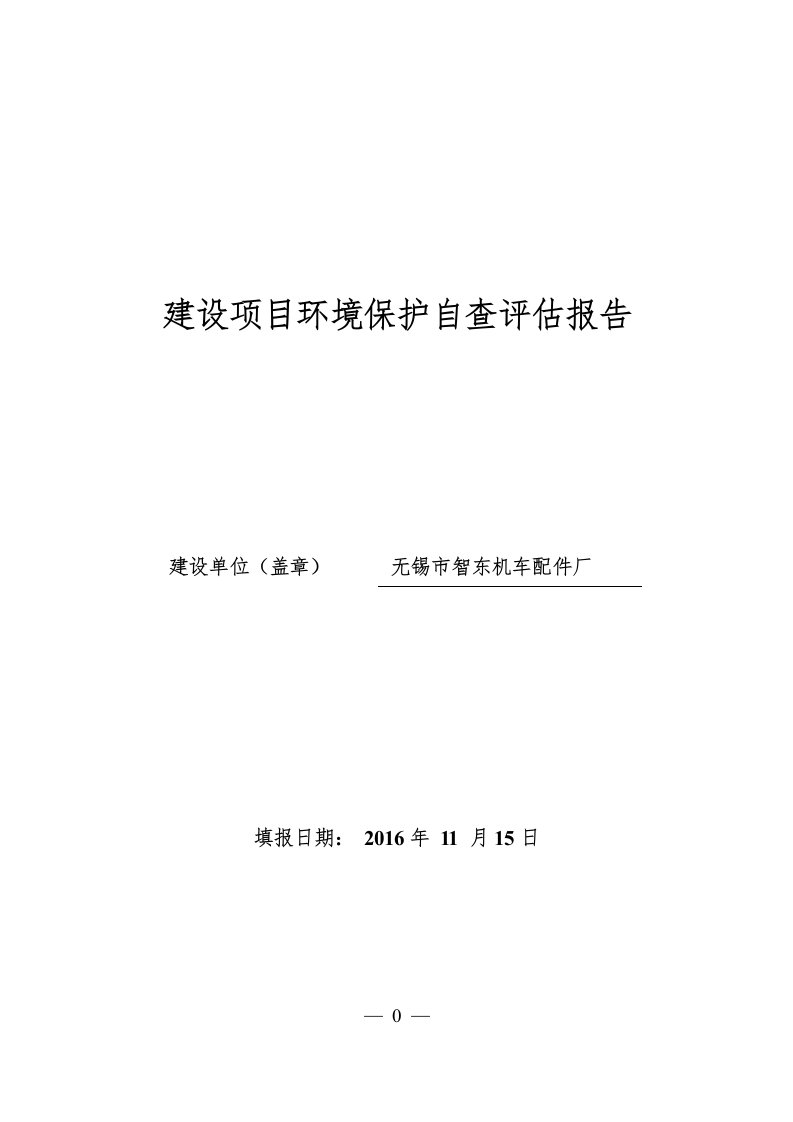 环境影响评价报告公示：无锡市智东机车配件厂自查报告公示环评公众参与环评报告