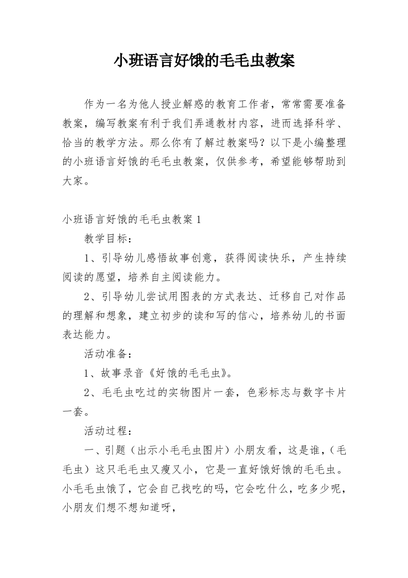 小班语言好饿的毛毛虫教案_2