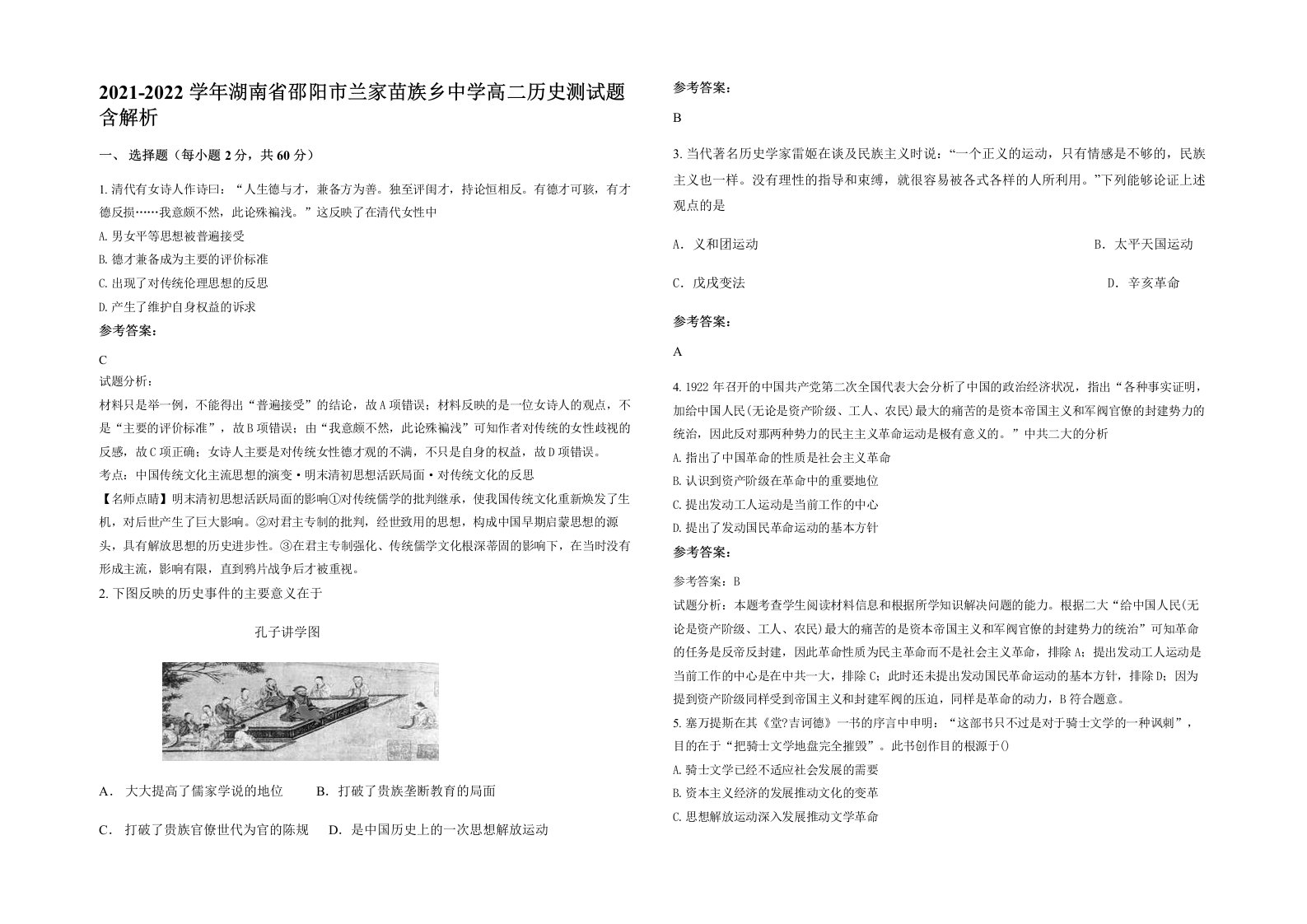 2021-2022学年湖南省邵阳市兰家苗族乡中学高二历史测试题含解析