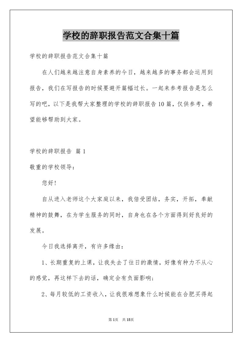 学校的辞职报告范文合集十篇