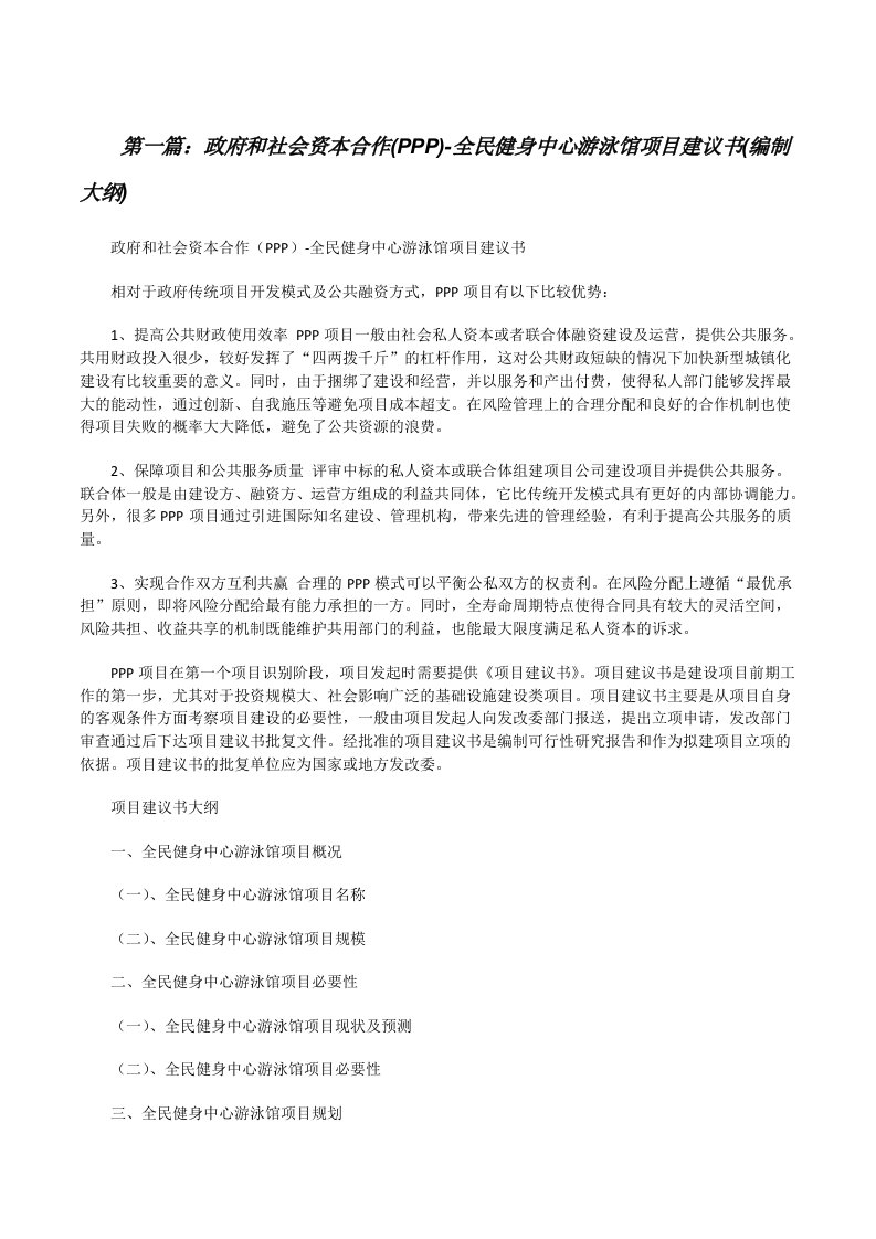 政府和社会资本合作(PPP)-全民健身中心游泳馆项目建议书(编制大纲)[修改版]