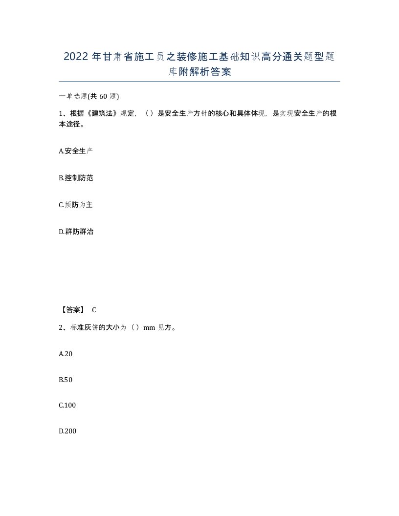 2022年甘肃省施工员之装修施工基础知识高分通关题型题库附解析答案