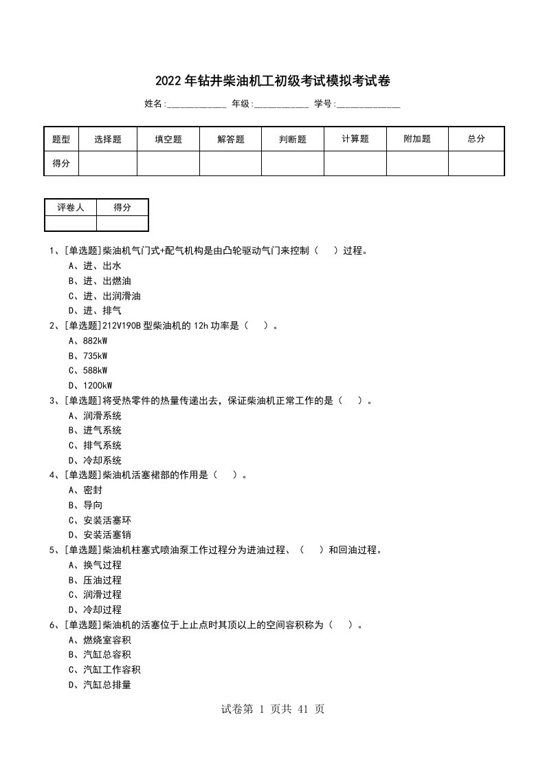 2022年钻井柴油机工初级考试模拟考试卷