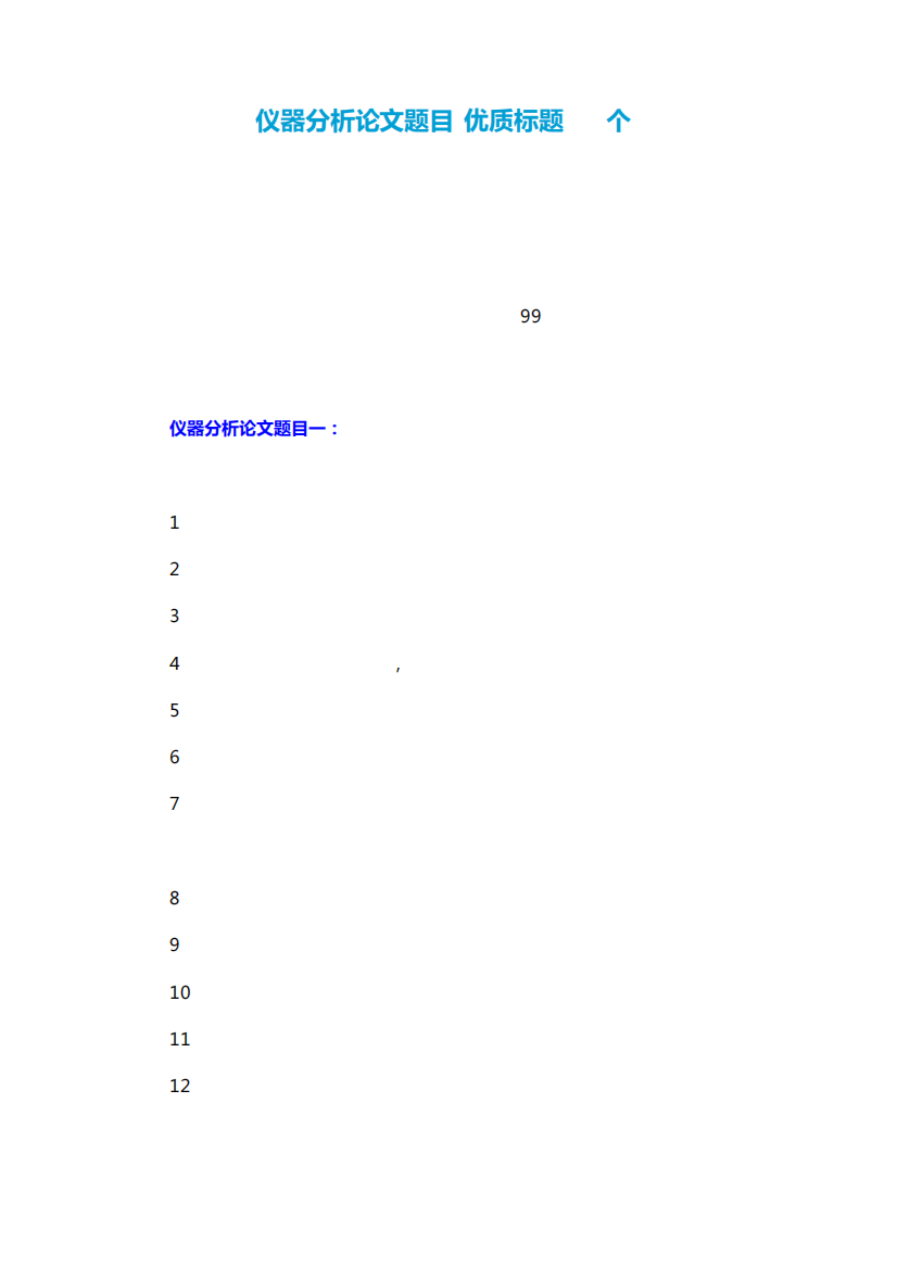 仪器分析论文题目(优质标题99个)