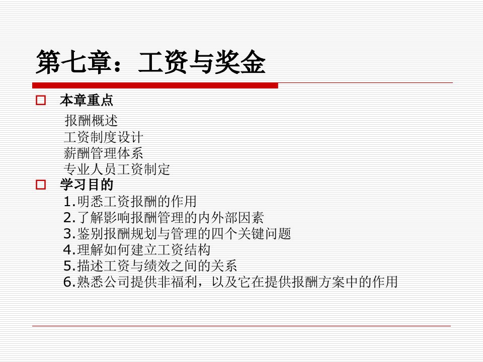 《人力资源管理全套培训教程》-7工资与奖金(PPT