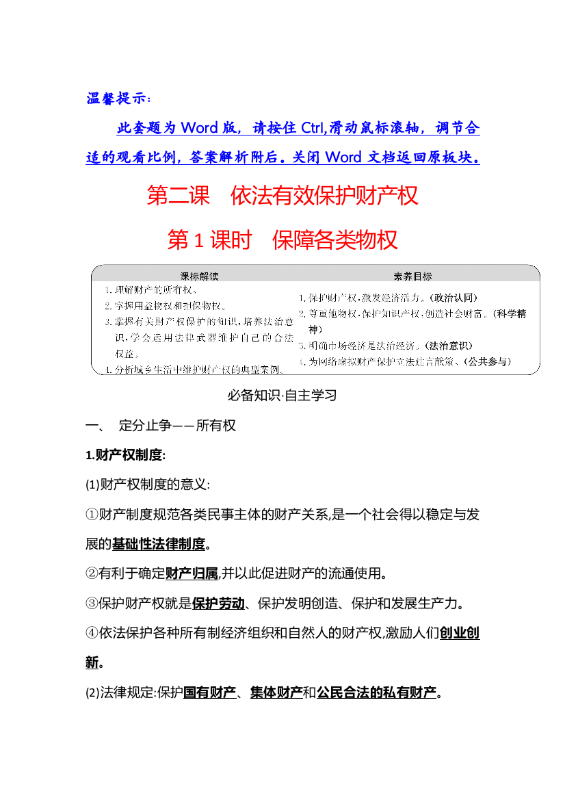 2021-2022学年部编版政治（江苏专用）选择性必修二学案：第一单元