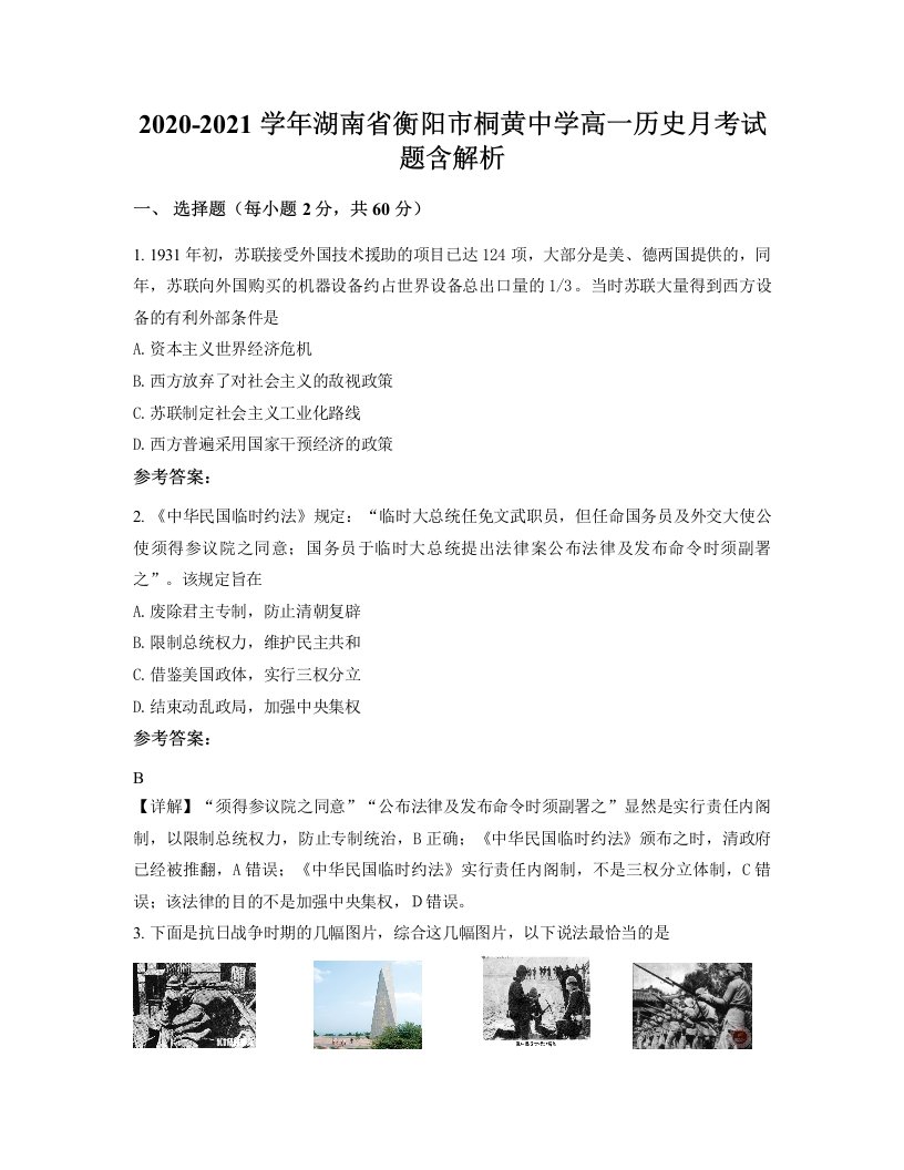 2020-2021学年湖南省衡阳市桐黄中学高一历史月考试题含解析